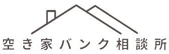 空き家バンク相談所